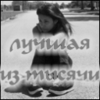 Аватар Лучшая из тысячи