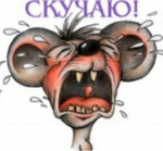 Аватар Скучаю!