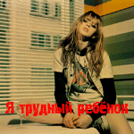 Аватар Я трудный ребенок