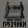 Аватар Когда трезвые грузчики