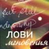 Аватар Лови мгновения