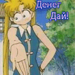 Аватар Денег дай!