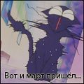 Аватар Вот и март пришел...