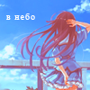Аватар в небо