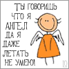 99px.ru аватар Ты говоришь, что я ангел? Да я даже летать не умею.