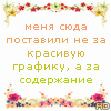 99px.ru аватар Меня сюда поставили не за красивую графику, а за содержание