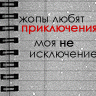 Аватар Жопы любят приключения, моя не исключение