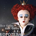Аватар Красная Королева из фильма «Алиса в стране чудес» ( Все бабы, как бабы, а я - Королева)