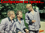 99px.ru аватар Шурик и сумасшедшие в сцене из фильма «Кавказская пленница» (Сообразим на троих)