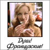 99px.ru аватар Ирония судьбы, или С лёгким паром! (Надя) -Духи! Французские!