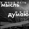 99px.ru аватар У меня есть мысль, и я её думаю