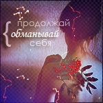 99px.ru аватар продолжай, обманывай себя..