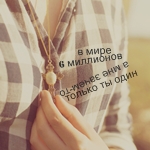 Аватар в мире 6 миллионов, а мне зачем-то только ты один