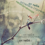Аватар от тебя осталась строчка неоконченная, от тебя только строчка...