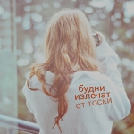 Аватар будни излечат от тоски