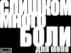 Аватар слишком много боли для меня!
