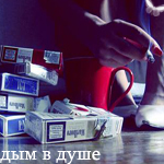 Аватар дым в душе
