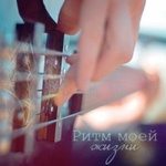 Аватар Ритм моей жизни