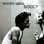 Аватар ну и кто здесь БОСС?