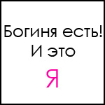 Аватар Богиня есть! И это Я