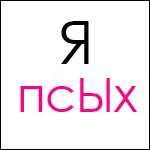 Аватар Я псЫх