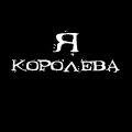 Аватар Я королева. Прошу любить и жаловать.