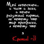 Аватар Мой небосклон... и чист и ясен, и полон радужных картин, не потому что мир прекрасен, а потому что я Кретин! =))