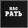 Аватар нас РАТЬ