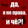 Аватар ДА, Я НЕ ПРАВА. И ЧЁ?