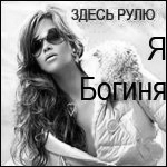 Аватар здесь рулю Я - богиня