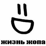 Аватар ЖИЗНЬ ЖОПА =D