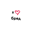 Аватар я люблю бред