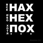 Аватар всё НАХ ибо НЕХ хотя ПОХ...