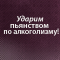 Аватар Ударим пьянством по алкоголизму!