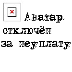 Аватар Аватар отключён за неуплату