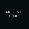 99px.ru аватар да, я бог