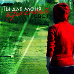 Аватар Ты для меня КРАСНЫЙ цвет