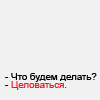 Аватар -Что будем делать? - Целоваться.