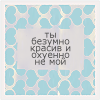 99px.ru аватар ты безумно красив и охуенно не мой