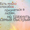 Аватар Есть много способов признаться в любви, но трахнуть - самый быстрый