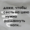 Аватар даже чтобы сесть на шею нужно раздвинуть ноги...