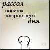 Аватар Рассол - напиток завтрашнего дня