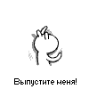 99px.ru аватар Выпустите меня