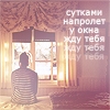 Аватар сутками напролет жду тебя ...
