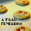 Аватар а у нас печеньки