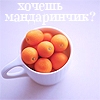 Аватар хочешь мандаринчик?