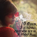 Аватар 10 букв, 3 слова, скажи их и я твоя....