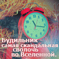99px.ru аватар будильник - самая скандальная сволочь во Вселенной.