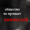 Аватар общество не прощает личностей.