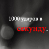 Аватар 1000 ударов в секунду.